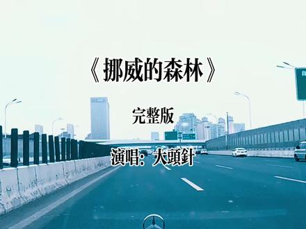 《挪威的森林》改编最成功的歌曲!有毒的歌曲#大头针 #城市街拍 #伤感音乐 #改编歌曲 #长春