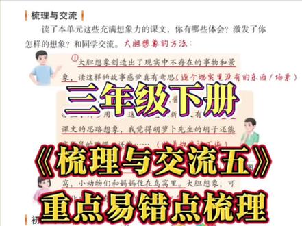 ✅三下第五单元•梳理与交流 本学期最重要的习作#语文 #知识讲解 #三年级 #作文