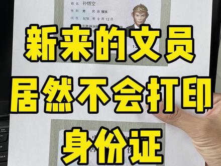 只有身份证图片能打印出复印件吗?答:能! #办公技巧 #知识分享 #涨知识 #每天学习一点点 #职场