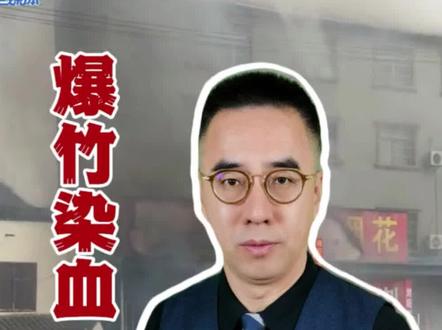 爆竹染血 湖北宜城烟花爆炸 造成12人死亡