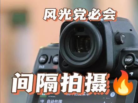 间隔拍摄教程,风光拍摄必备技能!#教程 #相机 #尼康 #风光摄影 #锐度数码 @DOU+小助手