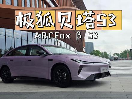 充电与换电双选 最高续航660公里 极狐贝塔S3能否与秦PLUS EV较量