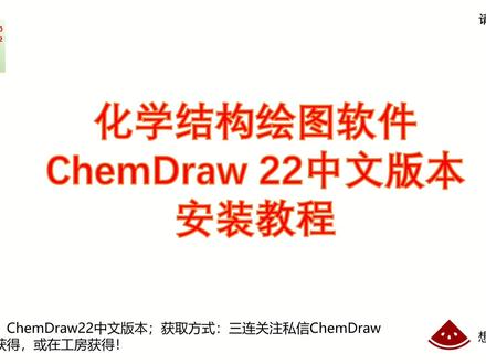 化学结构绘图软件ChemDraw 22版本安装教程#SCI #科研 #研究生