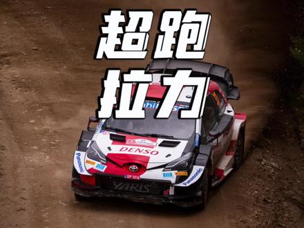 为什么WRC赛事没有跑车参加呢?#wrc #拉力赛
