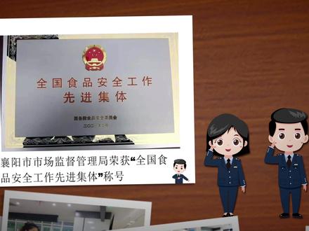 日月其迈,岁律更新。回首难忘的2021,襄阳市场监管人砥砺前行,坚守初心。展望2022, 唯有踔厉奋发、笃行不怠,方能不负使命。愿我们心中有阳光,脚下有力量。2022,加油!