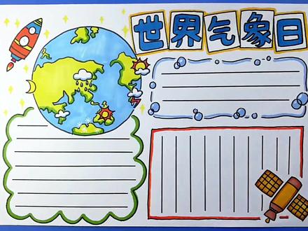 世界气象日手抄报黑板报教程,中小学生手抄报作业收藏,#保护地球环境人人有责 #小学生手抄报比赛作品