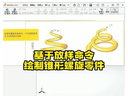 基于放样命令绘制一个锥形螺旋零件#乐仿#SolidWorks