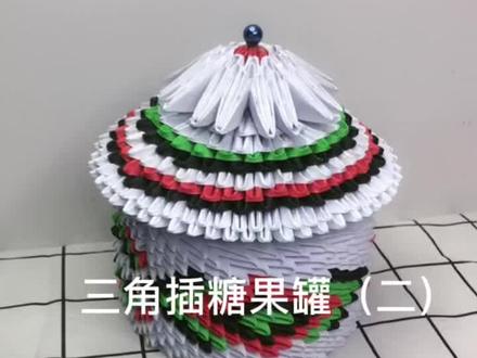 三角插糖果罐(二)#创意手工 #折纸#糖果罐