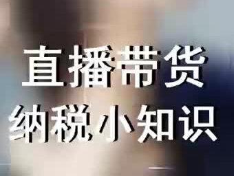 #抖音图文来了 直播带货的纳税小知识。注册抖音小店要了解的税务规定,网红主播怎样依法纳税,直播间卖货怎样开发票。#直播带货 #直播间 #抖音小店 #纳税 #纳税申报 #薇娅偷逃税被罚超13亿 #薇娅偷逃税被大数据分析发现 #增值税税率 #佣金 #注册公司 #税务 #发票 #发票打印机 #个体户 #个体工商户 #金税四期 #金税三期