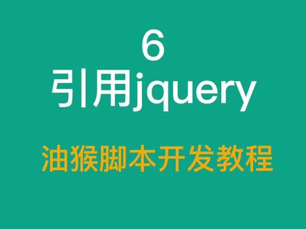 6 引用jquery 等外部js文件-油猴脚本开发教程