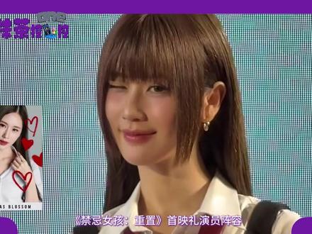 《禁忌女孩:重置》首映礼演员大换血!新版娜诺颜值高却没味道