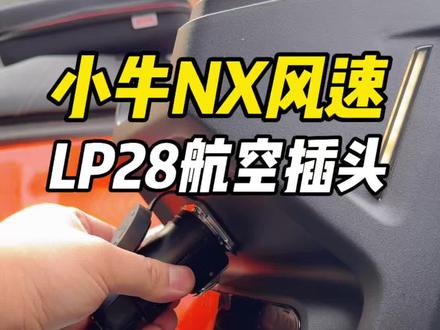 小牛NX风速安装LP28航空插头,不一样的充电体验 #小牛电动 #小牛NX风速 #lp28航空插头 #电摩配件 #爱溜车的大魏