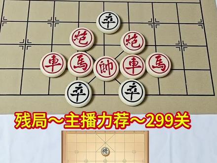 ##象棋达人 ##抖音小游戏 残局~主播力荐~299关 欢迎挑战