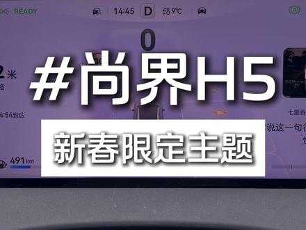 ADS4.1版本更新的福马迎春主题,还不会的抓紧设置起来! #开尚界马尚发 #尚界H5 #春节安心行 #鸿蒙智行 #福马迎春主题