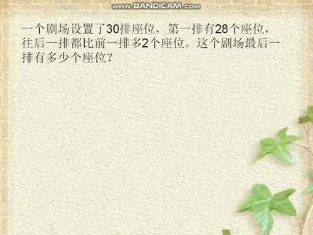 剧场30排座位,第一排28个坐,后面每排比前面多2个最后排几个座 #每天学习一点点 #数学思维 #思维导图 #思维训练 #人教版小学数学 #萌知计划 #萌知计划抖音青少年