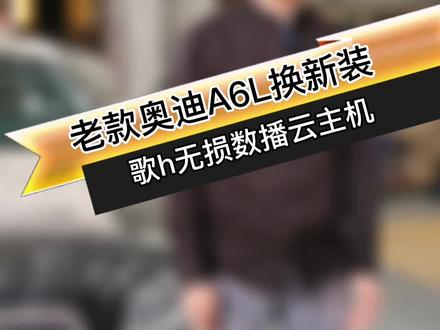 #汕头汽车音响改装 奥迪A6L无损升级音质并增加蓝牙播放和U盘插口 #潮州汽车音响 #揭阳汽车音响 @DOU+小助手 @抖音小助手