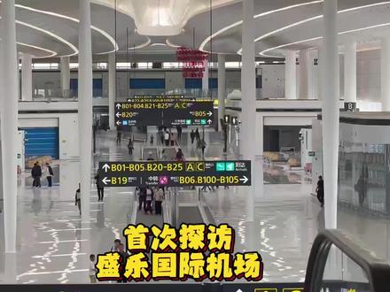 呼和浩特新机场有了新动态,全程体验浅浅剧透 #呼和浩特