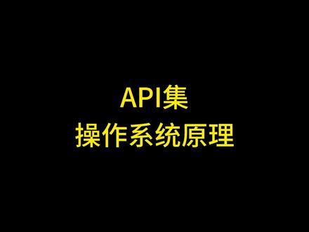 以API-MS-WIN开头的DLL文件称为Api集 #c语言 WINDOWS下以API-MS-WIN开头的DLL文件称为API集API SET,本视频深度讲解在WINDOWS下这些API集的作用以及底层实现原理。WINDOWS下API集的作用,WINDOWS下API集的原理,WINDOWS API SET,WINDOWS API SET是什么意思,API SETS是什么?API-MS-WIN是什么程序,API-MS-WIN是什么文件,API-MS-WIN用什么软件修补,APIMSWINCORE是什么文件 #c语言入门教程 #windows系统 #windows #操作系统原理