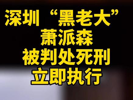 深圳“黑老大”萧派森被判处死刑立即执行