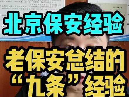 北京老保安总结的经验
#北京保安#正能量#招聘信息#知识分享#北京