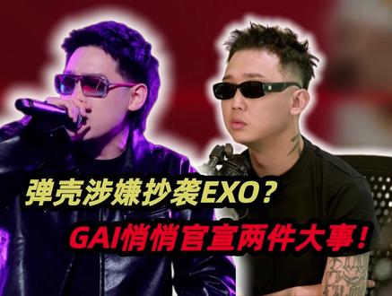 弹壳涉嫌抄袭EXO,GAI悄悄官宣两件大事 #说唱 #中文说唱 #gai #弹壳 #exo