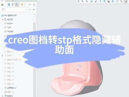 creo图档转stp格式隐藏辅助面#creo图档 #creo结构设计 #creo与proe学习 #proe产品设计 #proe建模