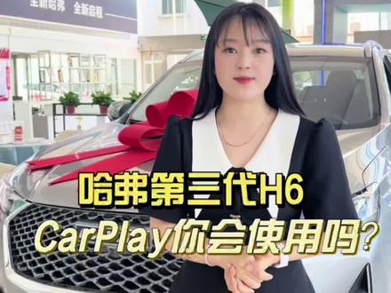 哈弗第三代H6 CarPlay你会连接嘛?快来看看吧#哈弗H6现金钜惠15000元