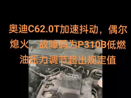 奥迪A6加速抖动,偶尔熄火,故障码为P310B低燃油压力调节超出规定值#实实在在的修车