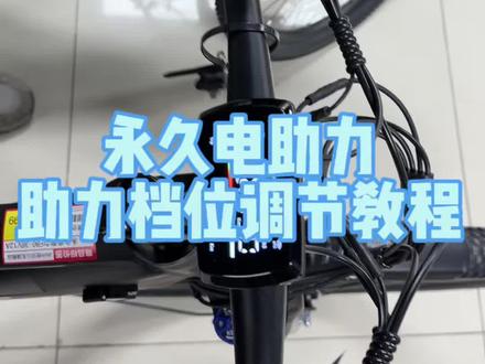 永久电助力,助力档位调节教程!#男人玩具 #双轮驱动bike #骑行知识 #自行车#教程