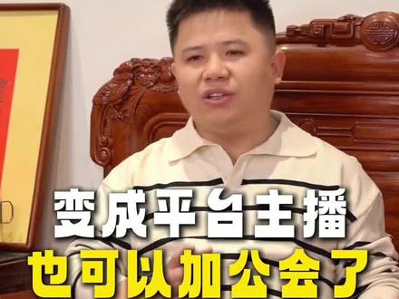 退公会帐号就变成平台主播,也可以加入公会#平台主播 #平台主播入会 #平台主播如何加公会 #聊天直播#团播