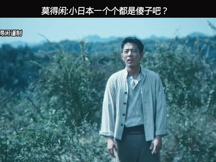 莫得闲山上一声吼吼来了日本狗子!#得闲谨制