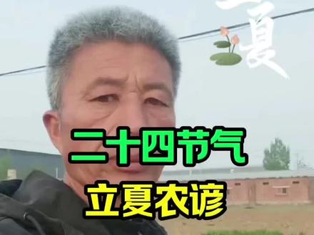 二十四节气立夏农谚,看看准不准#行唐#立夏#二十四节气#农谚