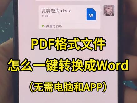 PDF转换Word教程来了!想知道pdf怎么转换为word文档?pdf无法编辑怎么办?只需使用手机微信文件传输助手,5秒搞定PDF转Word,转换后清晰不乱码!轻松编辑修改文字内容!
视频详细演示PDF如何转换成Word文档的方法,苹果手机、华为、OPPO、vivo、小米等安卓设备都适用,无需下载任何软件,也能将图片转成Word文档。pdf文件怎么编辑?pdf怎么修改文字?pdf编辑软件推荐?WPS如何将pdf转为Word?pdf转换Excel、Word转PDF、图片转Word文档等问题。遇到pdf转换word格式乱怎么办?一个视频全教会!
#办公技巧 #pdf转word #pdf转换 #pdf编辑 #pdf