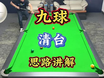 九球清台思路讲解…周末愉快!#台球是一种生活 #台球教学 #台球 #台球技巧 #清台思路