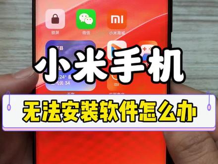 小米手机无法安装软件怎么办#小米手机 #小米手机使用技巧 #知识分享 #解锁手机隐藏技能 #抖音我要上热门