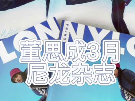董思成尼龙3月刊杂志,真帅啊真帅啊真帅啊啊啊啊啊啊#向全世界安利 #nct #wayv#董思成#开箱 #杂志