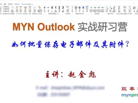 如何批量保存邮件及附件到本地硬盘? #MYN Pro #Outlook