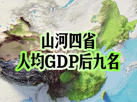 山河四省人均GDP最低的九个城市 #山河四省 #人均gdp