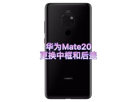 华为mate20更换中框和后盖,有多少同行因为这个型号吃过泡面的?