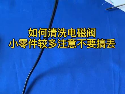 电磁阀坏的几率很低无非就是进了杂质所以清洗很重要!注意清洗的时候不要马虎到找零件