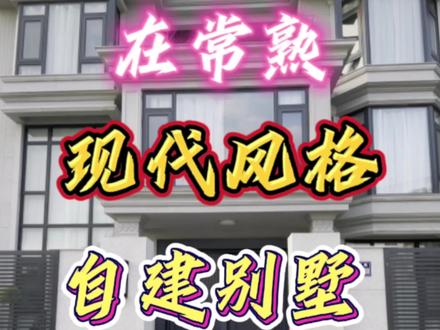 在常熟装修一套现代风格的自建别墅究竟有多美#装修 #常熟装修 #常熟装修设计 #常熟装修公司 #常熟装修公司哪家好
