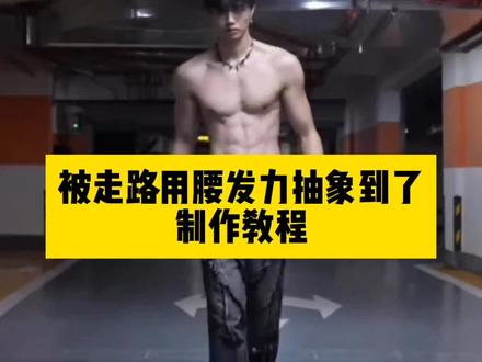 被走路用腰发力抽象到了特效教程来了~ #即梦ai #当你学会走路用腰发力 #腰部发力走路转场特效 #被走路用腰发力抽象到了 #腰部发力走路vs胯部发力走路 被走路用腰发力抽象到了特效 被走路用腰发力抽象到了教程 被走路用腰发力抽象到了免费制作教程 被走路用腰发力抽象到了免费制作方法 被走路用腰发力抽象到了制作教程 被走路用腰发力抽象到了制作入口 被走路用腰发力抽象到了ai一键生成 被走路用腰发力抽象到了ai制作方法 被走路用腰发力抽象到了al教程 被走路用腰发力抽象到了ai指令 被走路用腰发力抽象到了口令 被走路用腰发力抽象到了写真被走路用腰发力抽象到了 腰部发力走路教学 被走路用腰发力到了帅 腰部发力走路 走路用腰发力 走路用腰发力和用胯发力有什么不同 被走路用腰女生 走路喜欢用腰发力怎么改善 被走路用腰 如何用腰发力走路 当你学会走路用腰发力转场教程 腰部发力走路教学 走路腰部发力的正确方法 当你学会走路用腰发力 当你学会走路用腰发力搞笑视频 当你学会走路用腰发力教程 当你学会走路用腰发力迪丽热巴 当你学会走路用腰发力女生 被走路用腰发力抽象到了 当你学会走路用腰发力搞笑