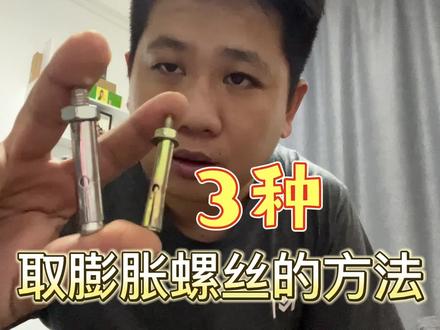 如何取出膨胀螺丝,这三种常用方法哪种更快速有效呢?#匠心实力秀一波 @匠多多