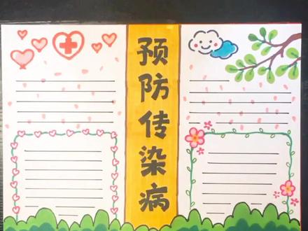 预防传染病小报正在更新中!你一定要关注哦
