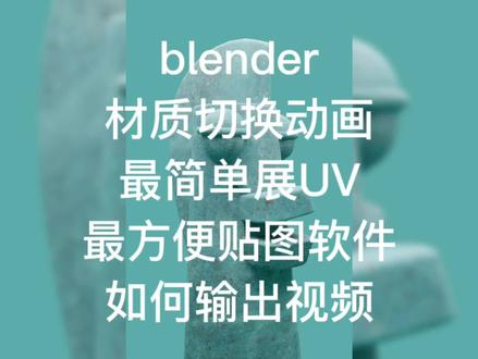 blender教程,材质切换动画,最简单展UV,最方便贴图,如何导出视频#blender教程 #建模 #3d #blender #教程