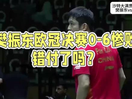 樊振东欧冠决赛0-6惨败,错付了吗? #樊振东 #乒乓球欧冠 #萨尔布吕肯 #杜塞尔多夫 #勒布伦兄弟