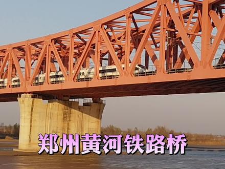 实拍列车通过郑州黄河铁路桥,场面震撼! #桥 #铁路