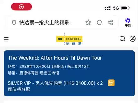 谁能懂我的崩溃 已经进到这个页面了 还是没抢成#theweeknd #盆栽#theweeknd香港演唱会