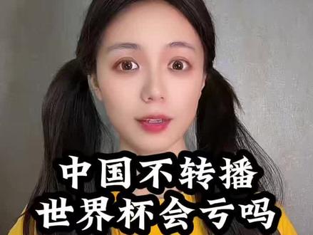 如果中国不转播,世界杯会亏损吗 #财经 #经济 #世界杯