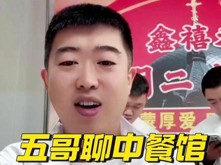 五哥聊中餐馆后续的规划 #鑫禧禾 #鑫禧禾饭店 #鑫禧禾邵帅